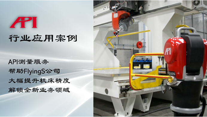 API测量服务帮助FlyingS公司 大幅提升机床精度、解锁全新业务领域(图1)