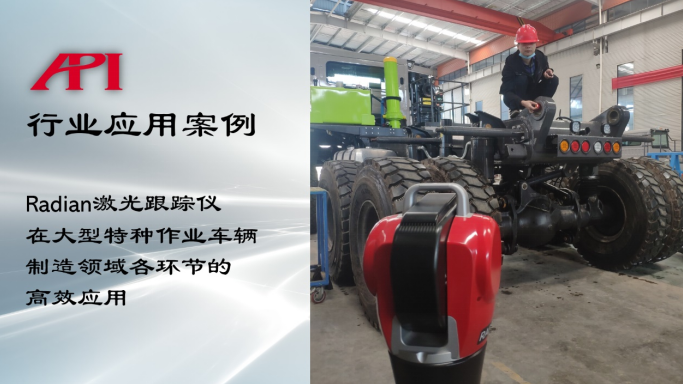 Radian激光跟踪仪 在大型特种车辆制造领域的应用(图1)