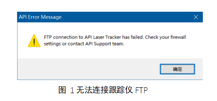 软件无法连接，弹出对话框FTP connection to API Laser Trackers has failed(图1)