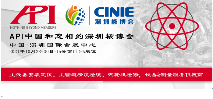 API中国和您相约深圳核博会(图1)