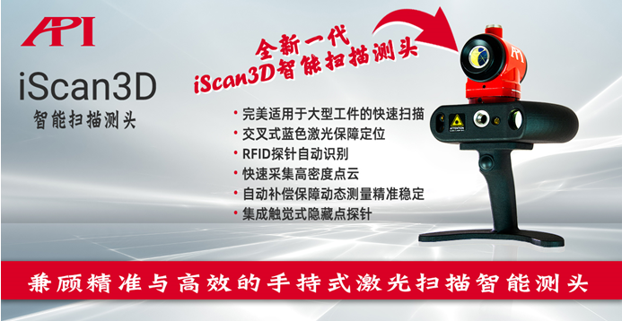 新品发布!全新一代iScan3D智能扫描测头(图1) 新品发布!全新一代iScan3D智能扫描测头(图1)